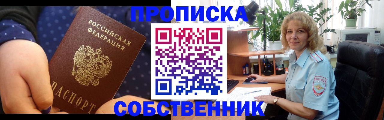 купить прописку в Дивногорске